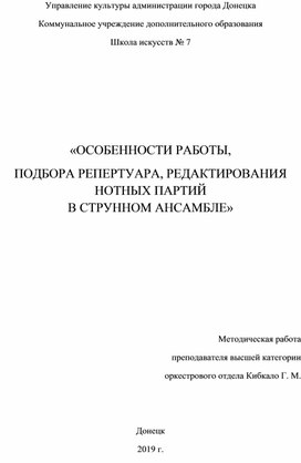 Методическая работа "Особенности работы, подбора репертуара, редактирования нотных партий в струнном ансамбле"