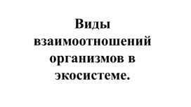 Обложка для материала 11 класс.Биология.Виды взаимоотношений организмов в экосистеме.