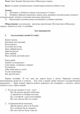 Урок Знаний в 4 классе «Путешествие в Школьную страну»