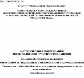 Методические рекомендации по выполнению практический заданий «Гидравлика, теплотехника и аэродинамика»