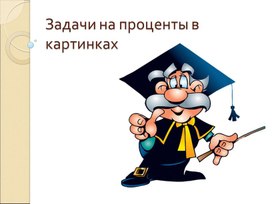 Обложка для материала Решение задач на проценты