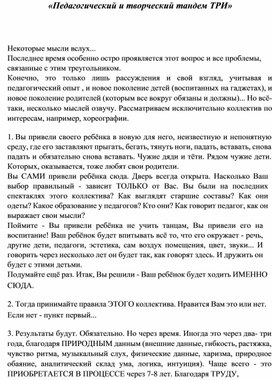 Педагогический и творческий тандем ТРИ