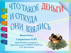 Презентация по обществознанию " Что такое деньги и откуда они  взялись"