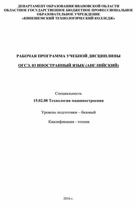 Рабочая программа ОГСЭ.03 Технология машиностроения