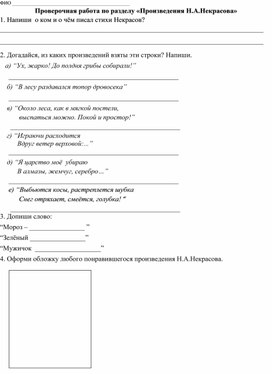 Проверочная работа по разделу "Произведения Н. А. Некрасова" 3 класс школа 21 век