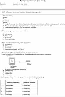 Обложка для материала Радиоактивтілік. Радиоактивті сәулелердің табиғаты дидактикалық матреиал1