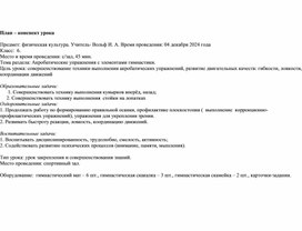 Обложка для материала Конспект урока Гимнастика 6 класс