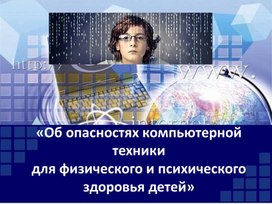 Презентация_Об опасностях компьютерной техники