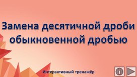 Обложка для материала Замена десятичной дроби обыкновенной дробью. Интерактивный тренажёр