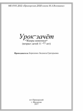 "Урок-зачёт по истории изобразительного искусства «Жанры живописи» (возраст детей 11 -13 лет)."