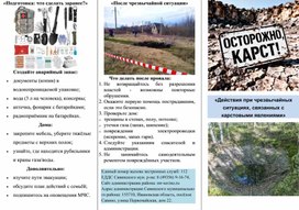 Обложка для материала «Действия при чрезвычайных ситуациях, связанных с карстовыми явлениями»