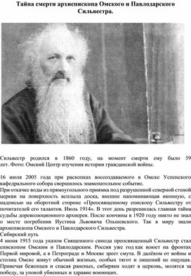 Обложка для материала Тайна смерти архиепископа Омского и Павлодарского Сильвестра.
