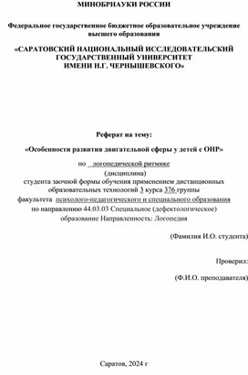 Реферат на тему: «Особенности развития двигательной сферы у детей с ОНР»