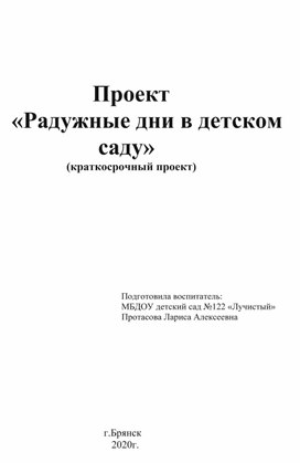 Проект  «Радужные дни в детском  саду»