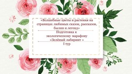 Обложка для материала «Волшебные цветы и растения на страницах любимых сказок, рассказов, былин и легенд»