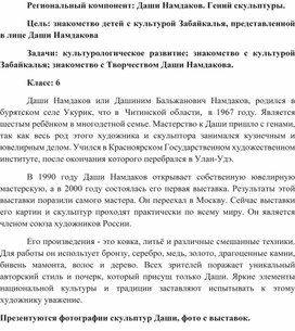 Региональный компонент классного часа: Даши Намдаков. Гений скульптуры.