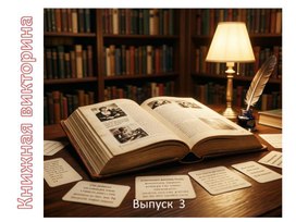 Обложка для материала Книжная викторина .Выпуск 3