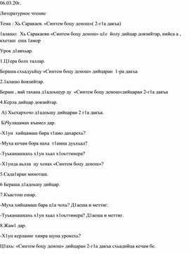 Тема : Хь Саракаев. «Синтем боцу денош»( 2-г1а дакъа)