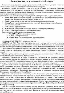 Обложка для материала Виды сервисных услуг глобальной сети Интернет
