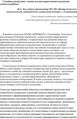 Семейное воспитание- основа духовно-нравственного развития личности ребёнка