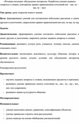 «Речевая ситуация: обсуждение интересов. Отработка умения задавать вопросы к словам, повторение правил правописания сочетаний жи – ши, ча – ща, чу – щу»