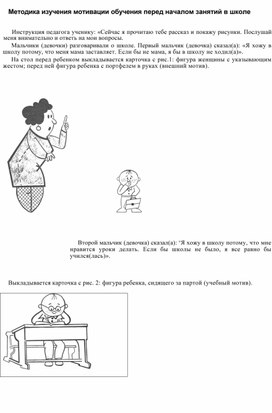 Методика изучения мотивации обучения перед началом занятий в школе