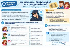 Обложка для материала Безопасность в сети Интернет.Рабочий лист "Цифровой ликбез".