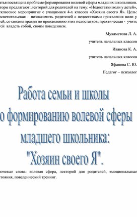 Работа семьи и школы по формированию волевой сферы младшего школьника