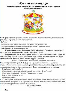 Обложка для материала «Карусель народных игр» Сценарий игровой программы ко Дню России для детей старшего  дошкольного возраста
