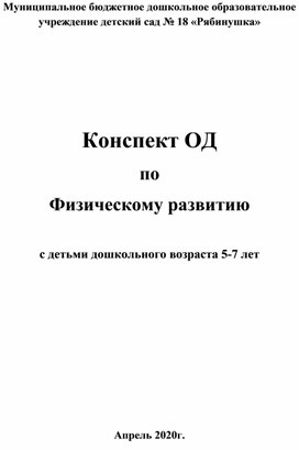 Конспект ОД по физическому развитию с детьми 5-7 лет