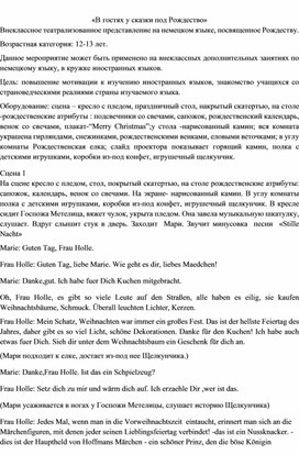 Театрализованное представление на немецком языке "В гостях у сказки под Рождество"