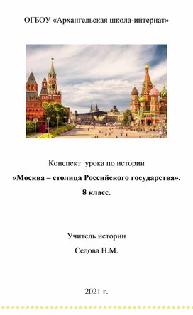 Конспект урока в 8 классе "Москва - столица Российского государства"