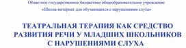 Обложка для материала Презентация "Театральная терапия как средство развития речи у младших школьников с нарушениями слуха"