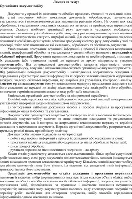 Обложка для материала Лекция на тему: Організація документообігу