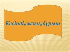 1Мпішіндер Кесінді, сызық, бұрыш ПРЕЗЕНТАЦИЯ