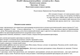 Обложка для материала Методическая разработка "Кроссворд "Семья". Подготовительная к школе группа