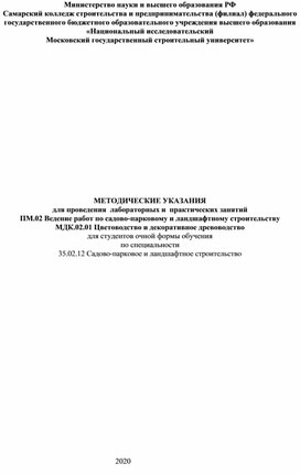 МЕТОДИЧЕСКИЕ УКАЗАНИЯ для проведения  лабораторных и  практических занятий ПМ.02 Ведение работ по садово-парковому и ландшафтному строительству МДК.02.01 Цветоводство и декоративное древоводство