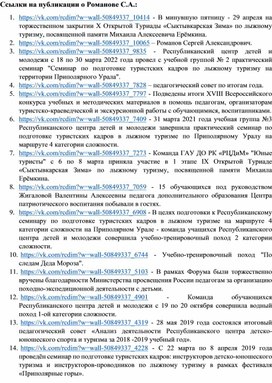 Ссылки на публикации о деятельности Романова Сергея Александровича