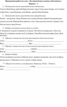 Обложка для материала Проверочная работа по теме: «Заглавная буква в именах собственных».