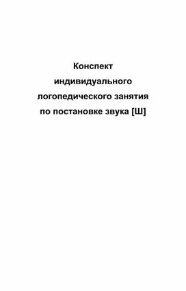 Конспект индивидуального занятия по постановке звука Ш