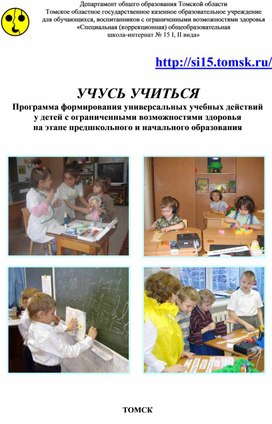 "Учусь учиться" (Программа формирования УУД у детей с ОВЗ)