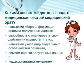 Буклет Тема: "Какими навыками должна обладать медицинская сестра (медбрат)?