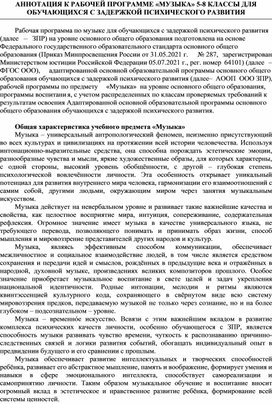 Обложка для материала АННОТАЦИЯ К РАБОЧЕЙ ПРОГРАММЕ «МУЗЫКА» 5-8 КЛАССЫ ДЛЯ ОБУЧАЮЩИХСЯ С ЗАДЕРЖКОЙ ПСИХИЧЕСКОГО РАЗВИТИЯ