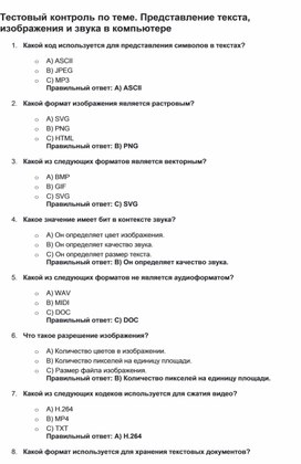 Обложка для материала Тестовый контроль по теме. Представление текста, изображения и звука в компьютере