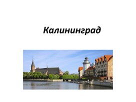Презентация по окружающему миру "Про Калининград"