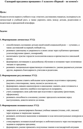 Обложка для материала Сценарий праздника окончание 1 класса "Первый - не комом!"