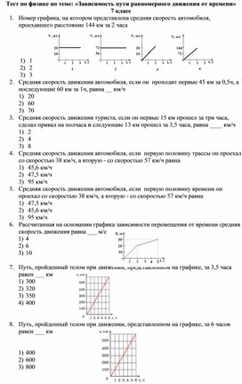 Тест по физике по теме: «Зависимость пути равномерного движения от времени»  7 класс