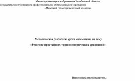 Методическая разработка урока по математике по теме Решение тригонометрических уравнений