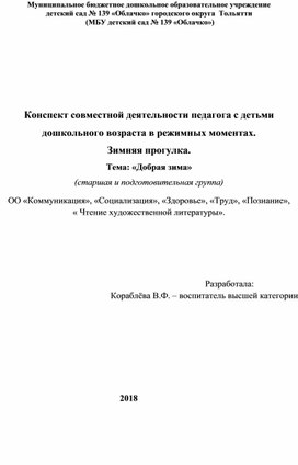 "Конспект совместной деятельности педагога с детьми дошкольного возраста в режимных моментах."