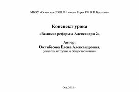 Обложка для материала Конспект урока «Великие реформы Александра 2»